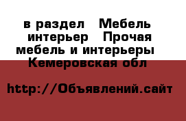  в раздел : Мебель, интерьер » Прочая мебель и интерьеры . Кемеровская обл.